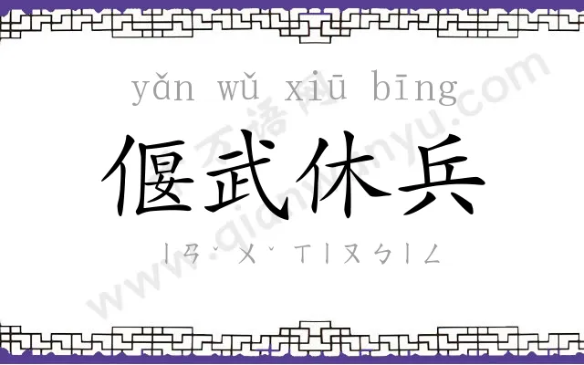 偃武休兵
