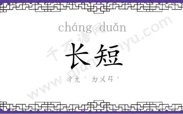 长短
