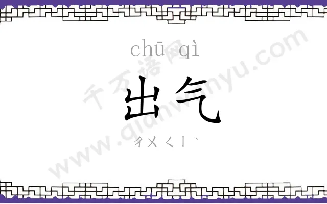 出气