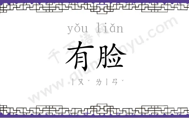 有脸