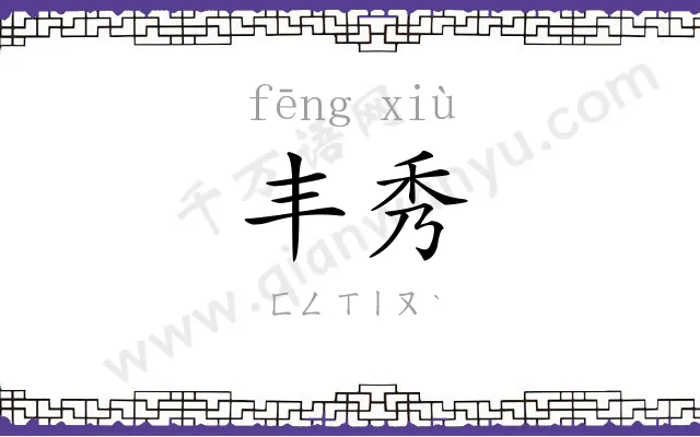 丰秀