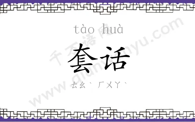 套话