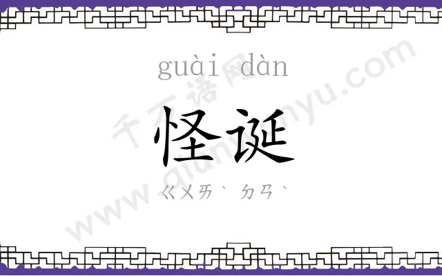 怪诞