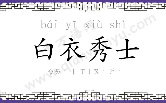 白衣秀士