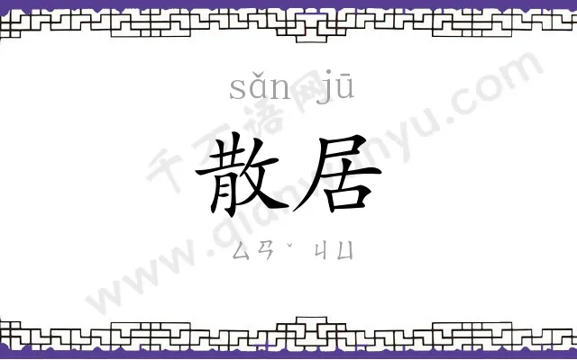 散居