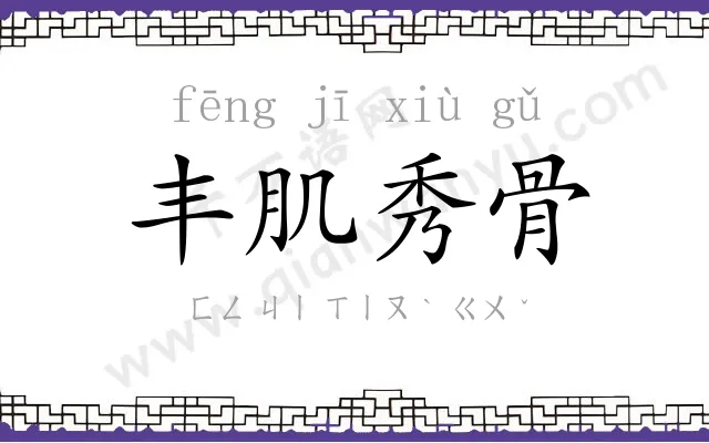 丰肌秀骨