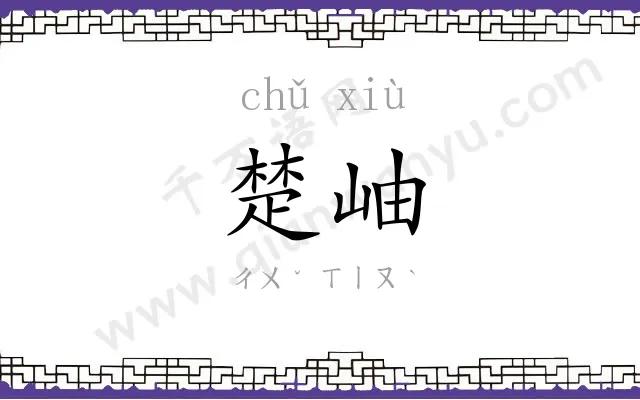楚岫