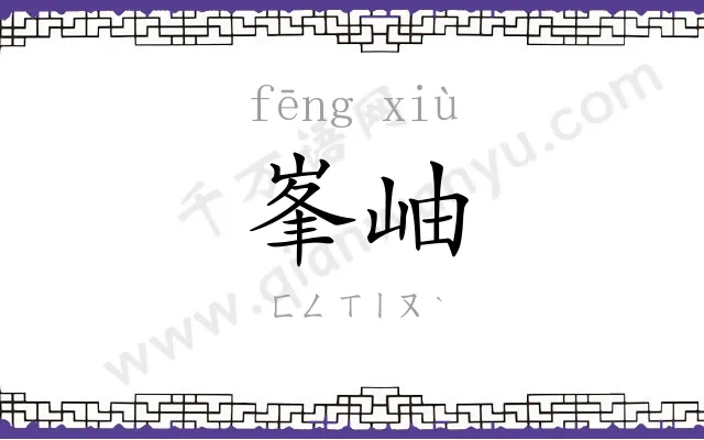 峯岫