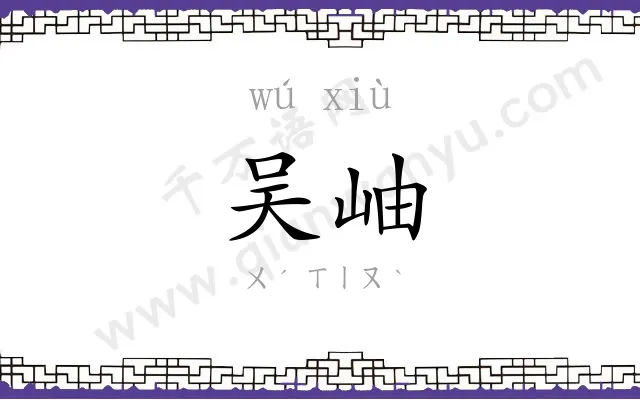 吴岫