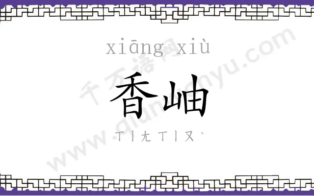香岫