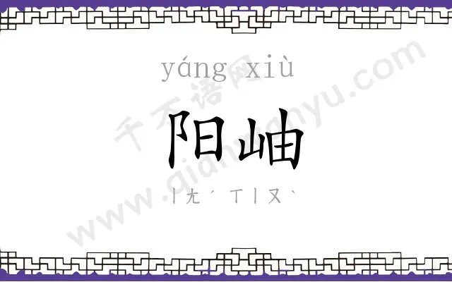 阳岫