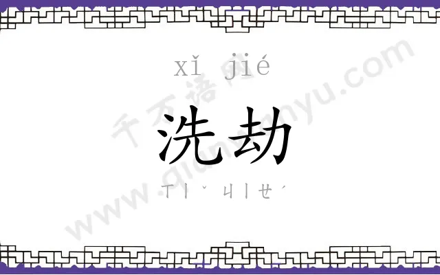 洗劫