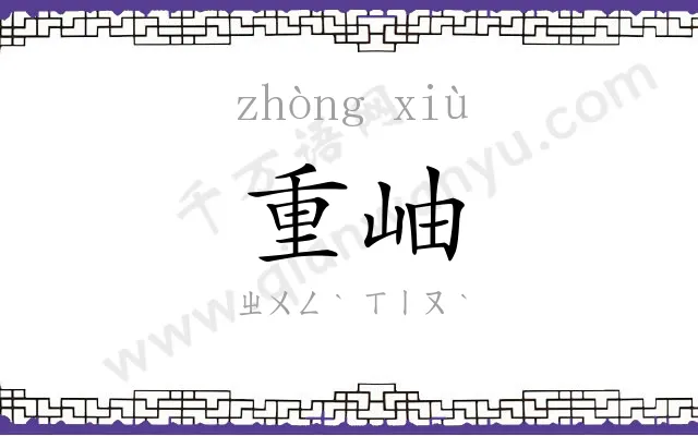 重岫