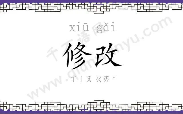 修改