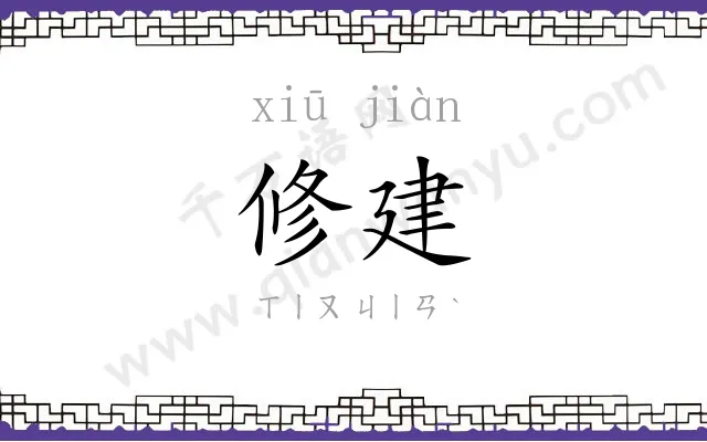 修建