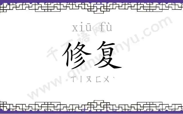 修复