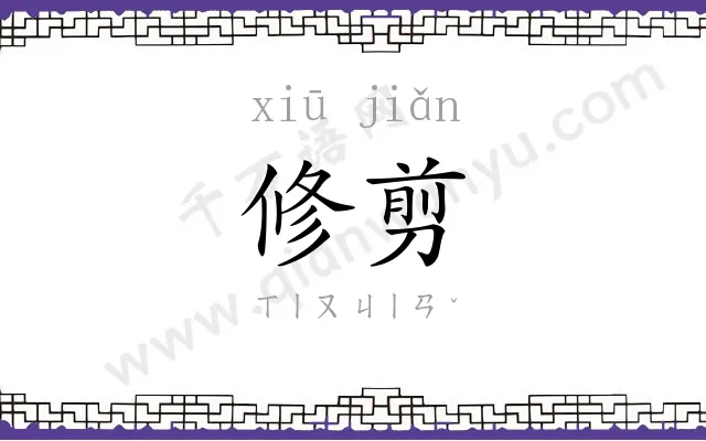 修剪
