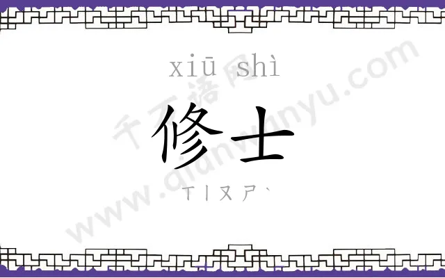 修士
