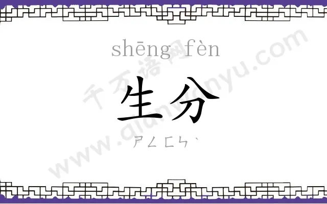 生分