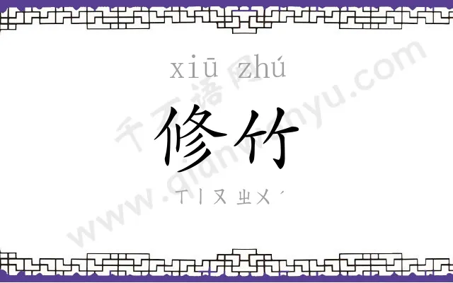 修竹