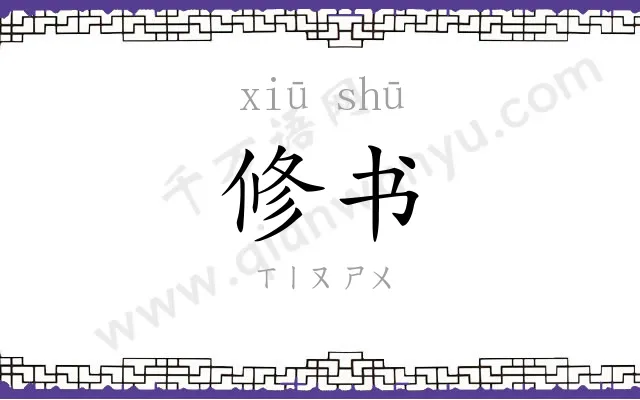 修书