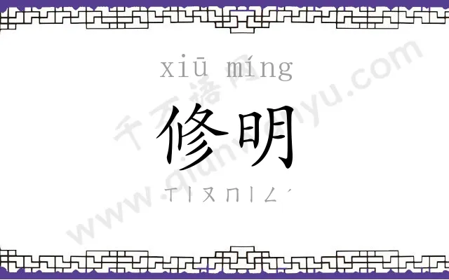 修明