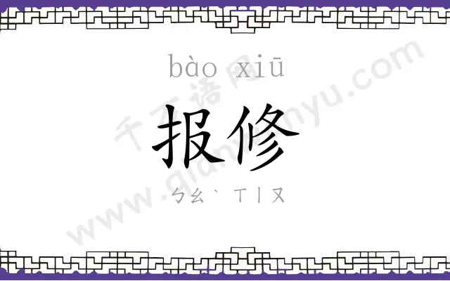报修