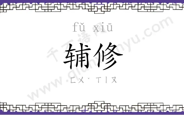 辅修
