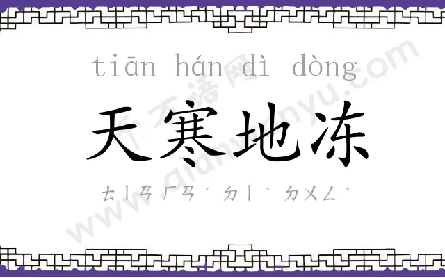 天寒地冻