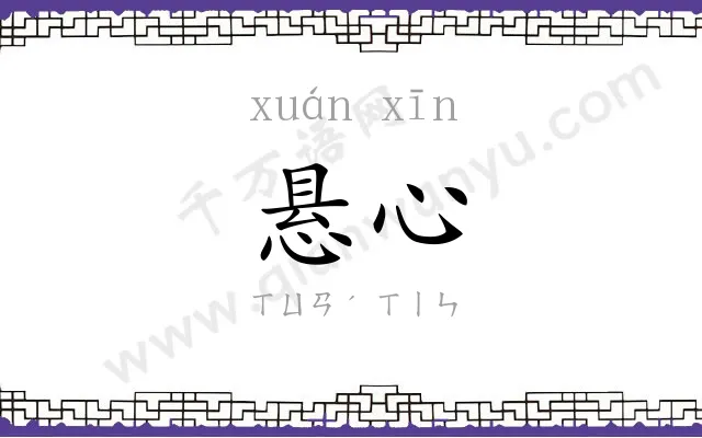 悬心
