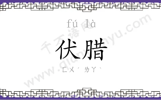 伏腊