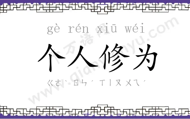 个人修为