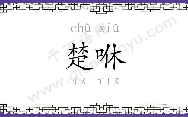 楚咻