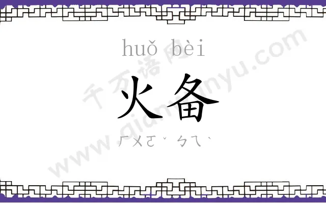 火备