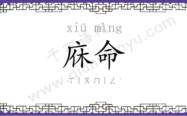 庥命