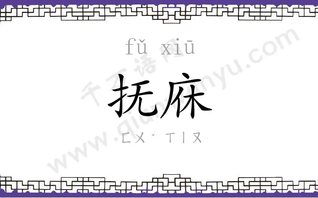 抚庥