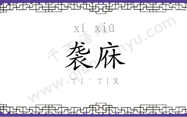 袭庥