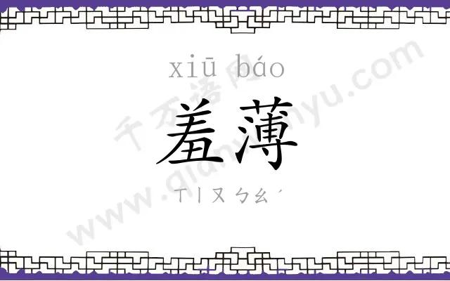 羞薄