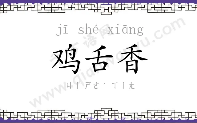 鸡舌香
