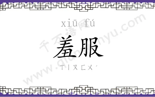 羞服