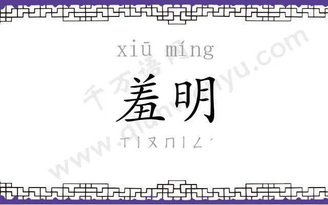 羞明