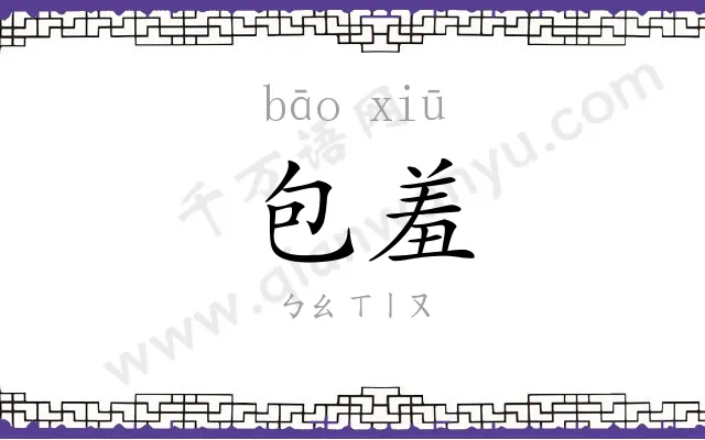 包羞