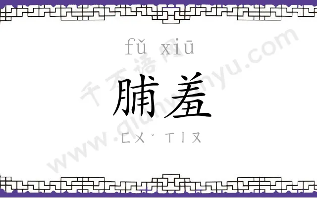 脯羞