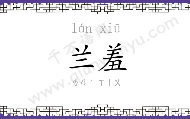 兰羞