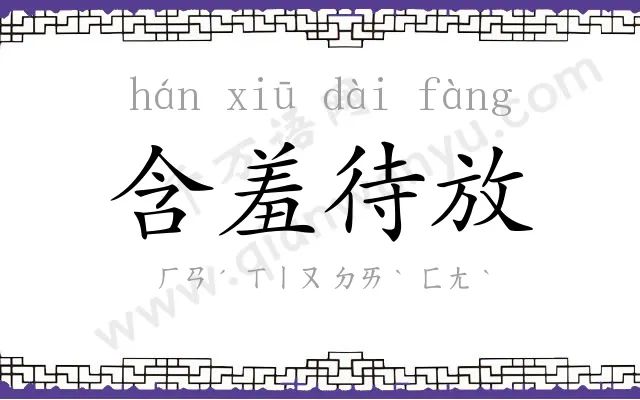 含羞待放