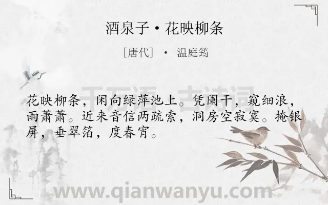 《酒泉子·花映柳条》作者是唐代的温庭筠.本诗词属于春天;女子;怀远类诗词.诗词全文约共50字.