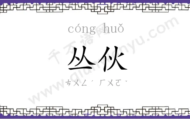 丛伙