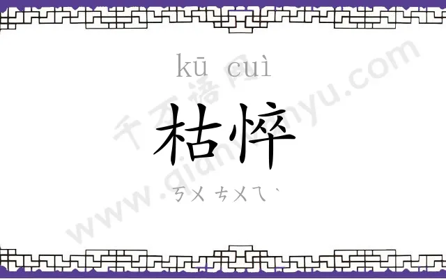 枯悴