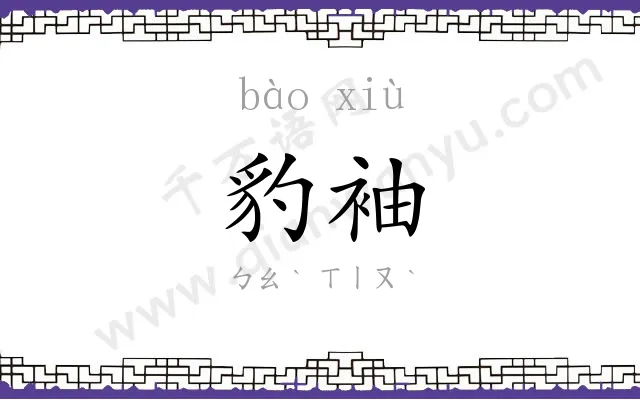 豹袖