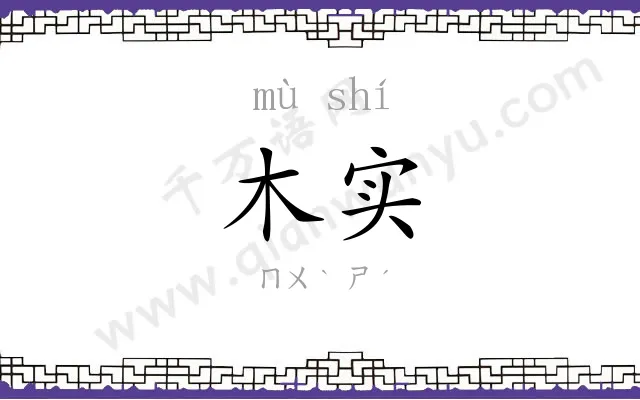 木实
